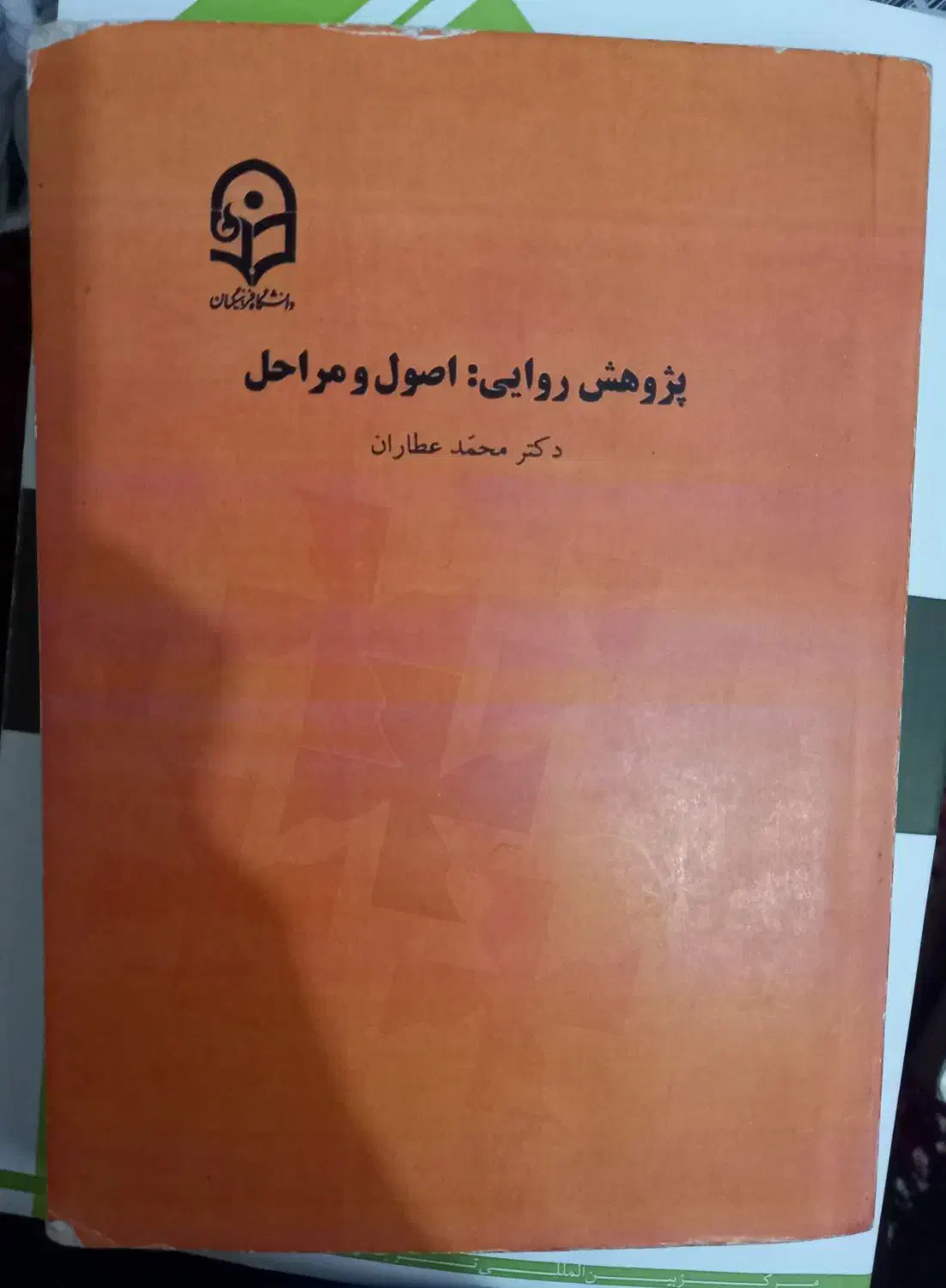 کتاب پژوهش روایی دکترمحمدعطاران|کتاب و مجله آموزشی|قم, باغ شریفی|دیوار