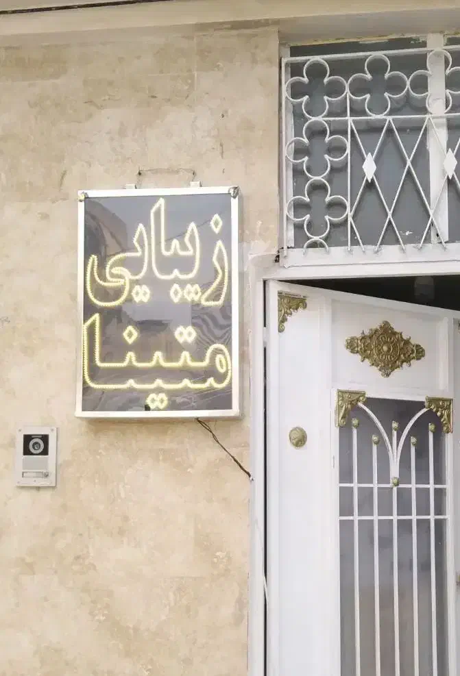 تابلو سالن زیبایی متینا گم شده ۱تومان مژدگانی میدم|اشیا|مشهد, ابوذر|دیوار