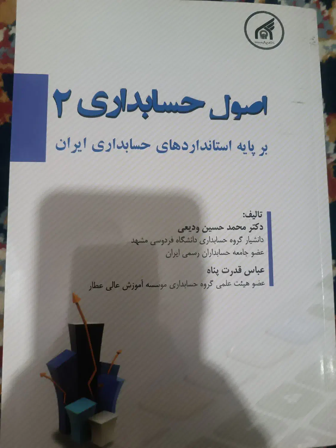 اصول حسابداری ۲|کتاب و مجله آموزشی|مشهد, یوسفیه (شهرک غرب)|دیوار