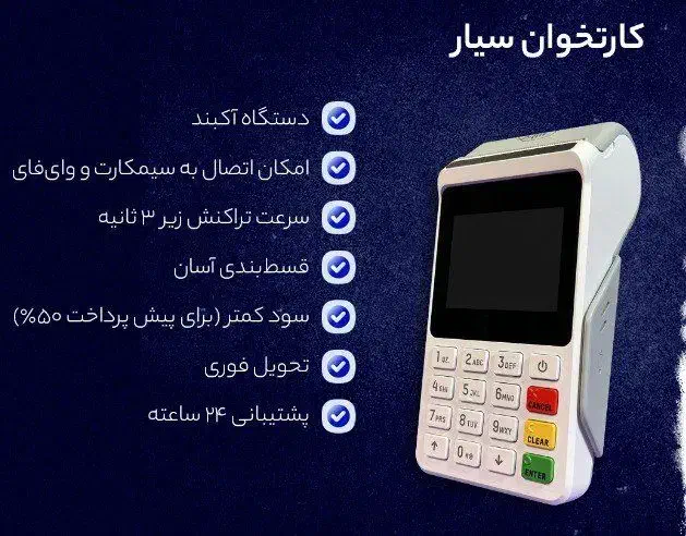 کارتخوان سیار Paystar با تحویل 1 روزه|فروشگاه و مغازه|رشت, منظریه|دیوار
