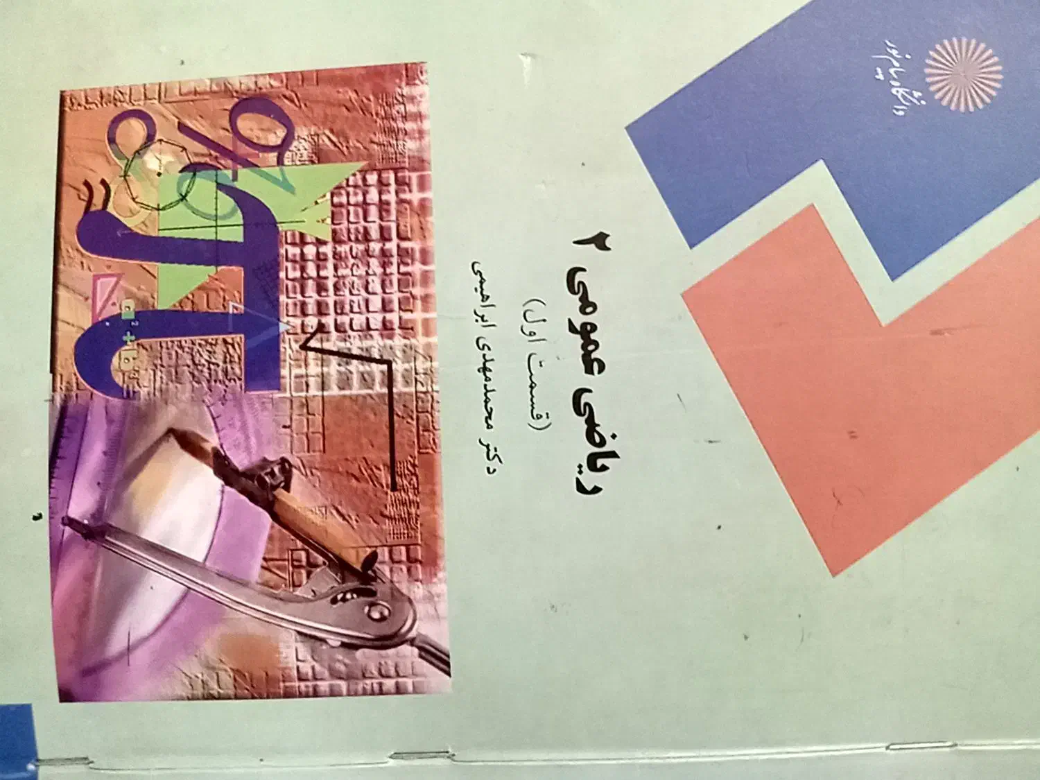 کتاب پیام نور رشته کامپیوتر|کتاب و مجله آموزشی|رباط‌کریم, حصار مهتر|دیوار