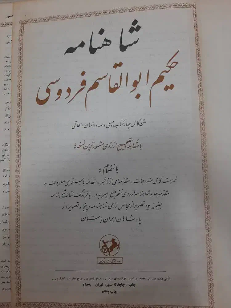 شاهنامه فردوسی|کتاب و مجله تاریخی|چالوس, |دیوار
