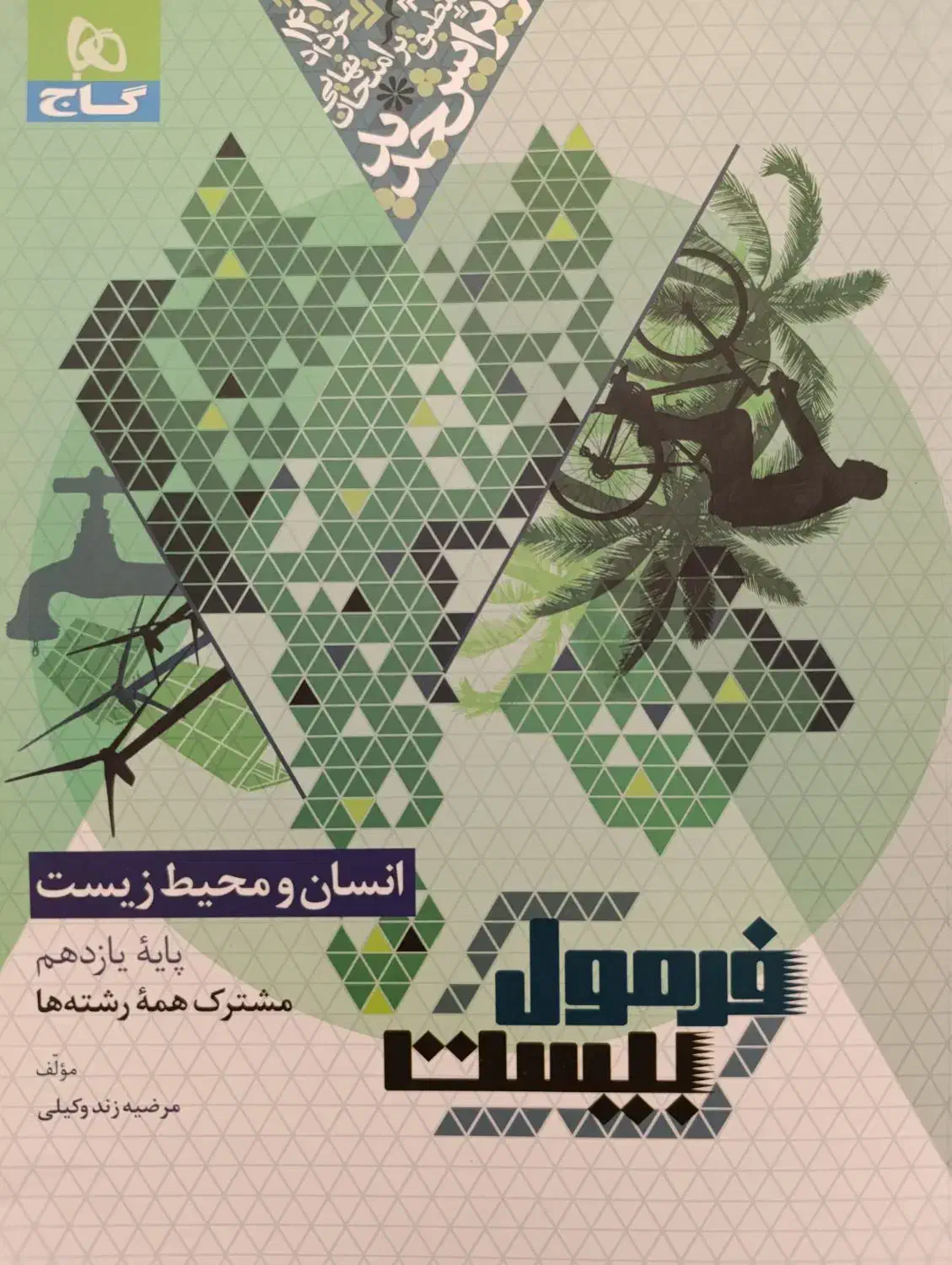 فرمول بیست انسان ومحیط زیست پایه یازدهم|کتاب و مجله آموزشی|تهران, شهران شمالی|دیوار
