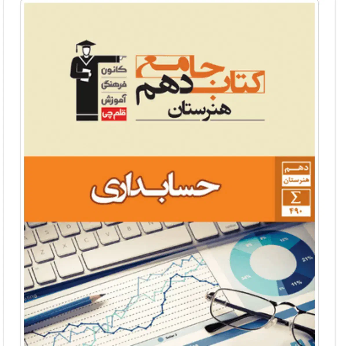 کتاب تست حسابداری قلم چی|کتاب و مجله آموزشی|کلاچای, |دیوار