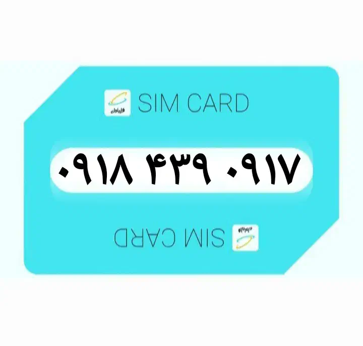 ۰۹۱۸.۴۳۹.۰۹۱۷|سیم‌کارت|بوشهر, |دیوار