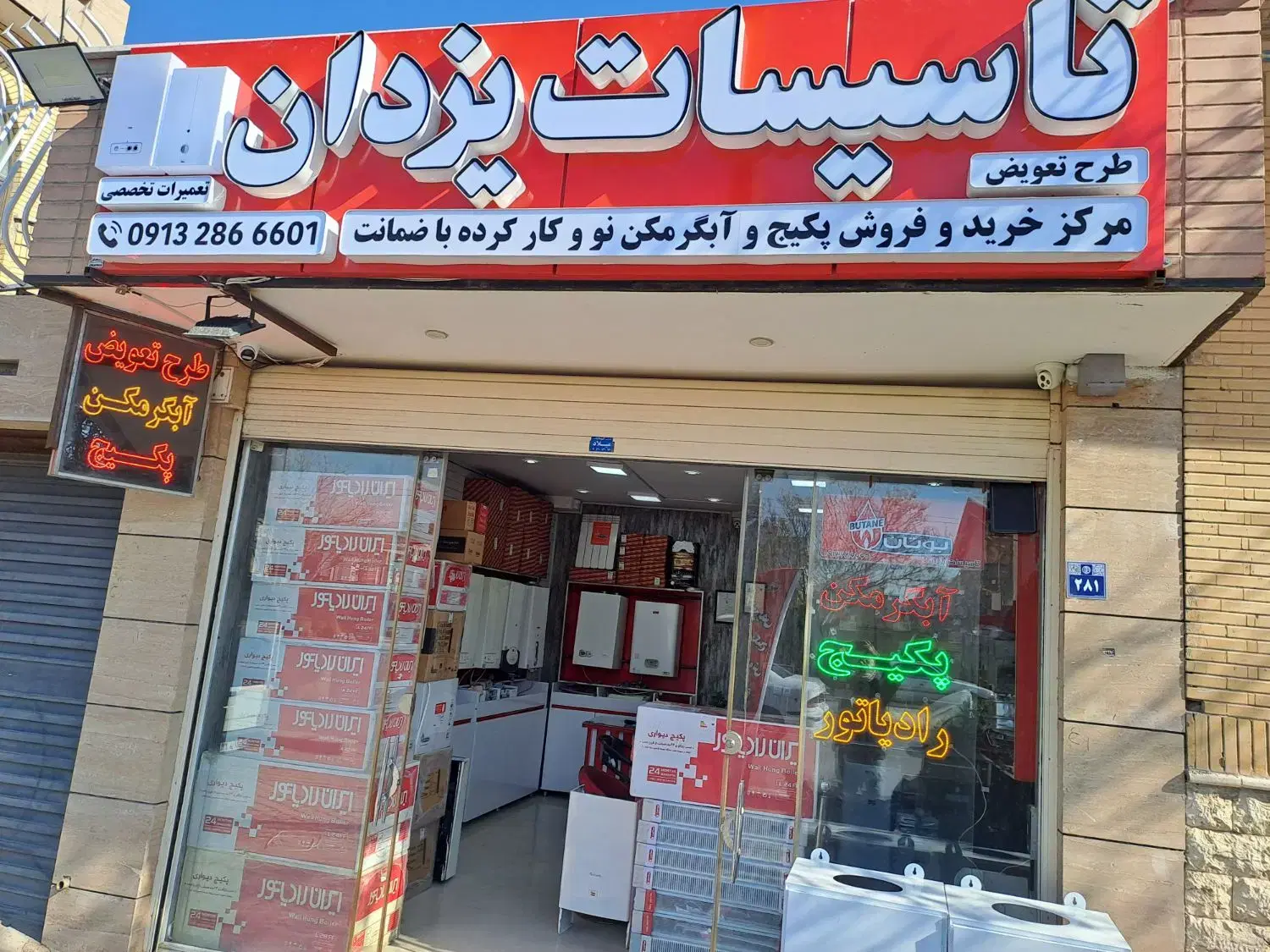 پکیج ایران رادیاتور نو آکبند (طرح تعویض)|آبگرمکن، پکیج، شوفاژ|اصفهان, برازنده|دیوار