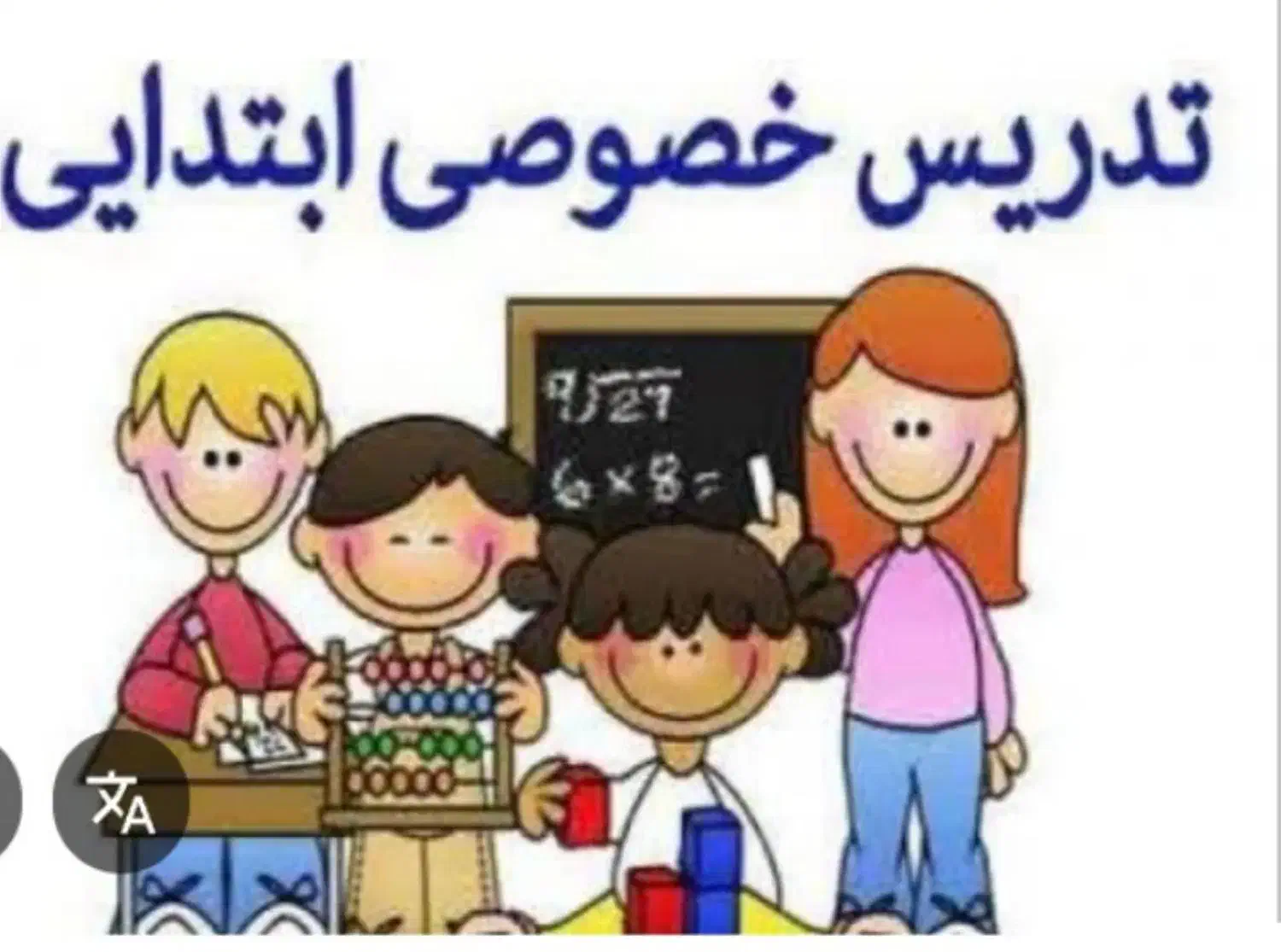 تدریس خصوصی ابتدایی|خدمات آموزشی|بومهن, |دیوار