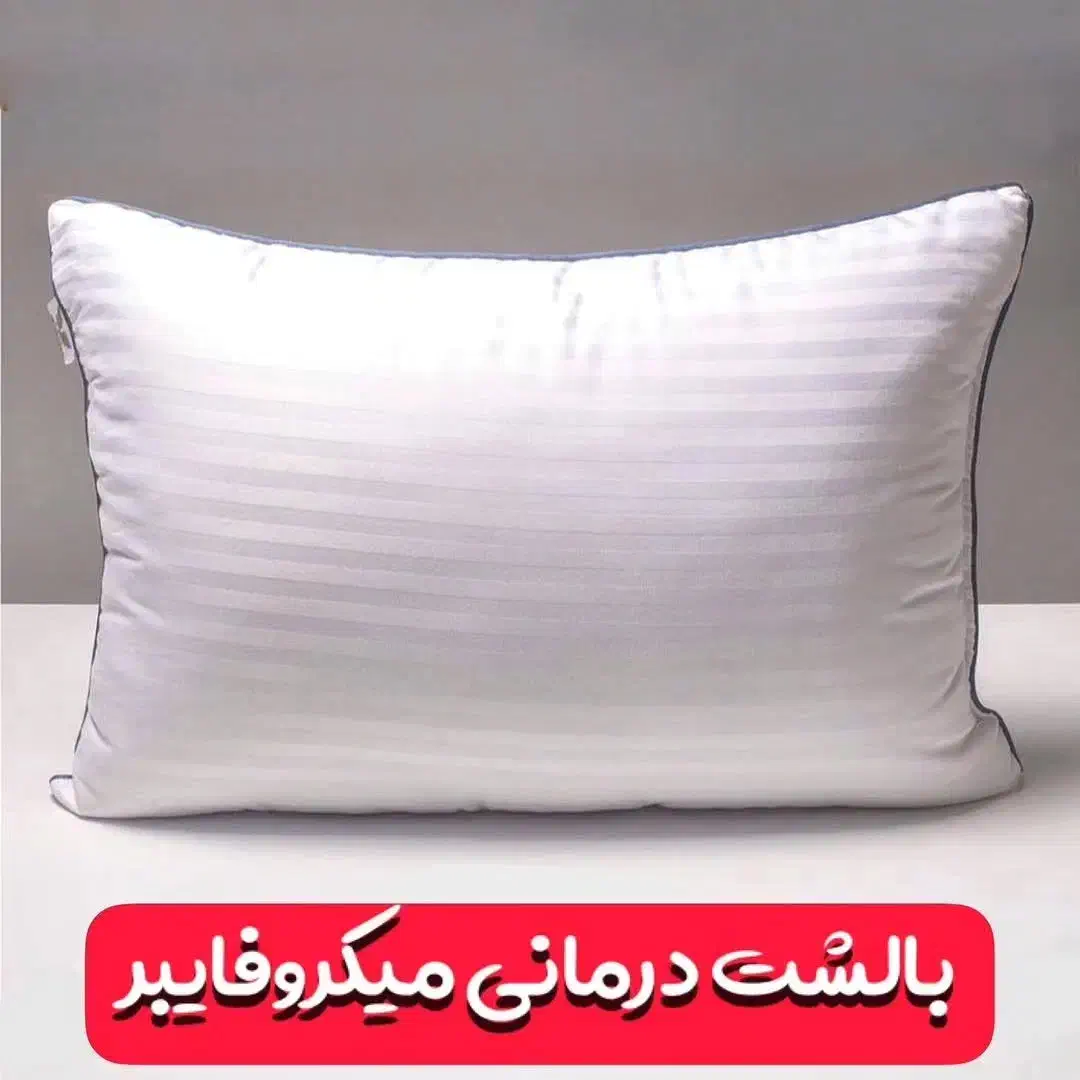 بالشت طبی میکرو فایبر|رختخواب، بالش، پتو|گنبد کاووس, |دیوار