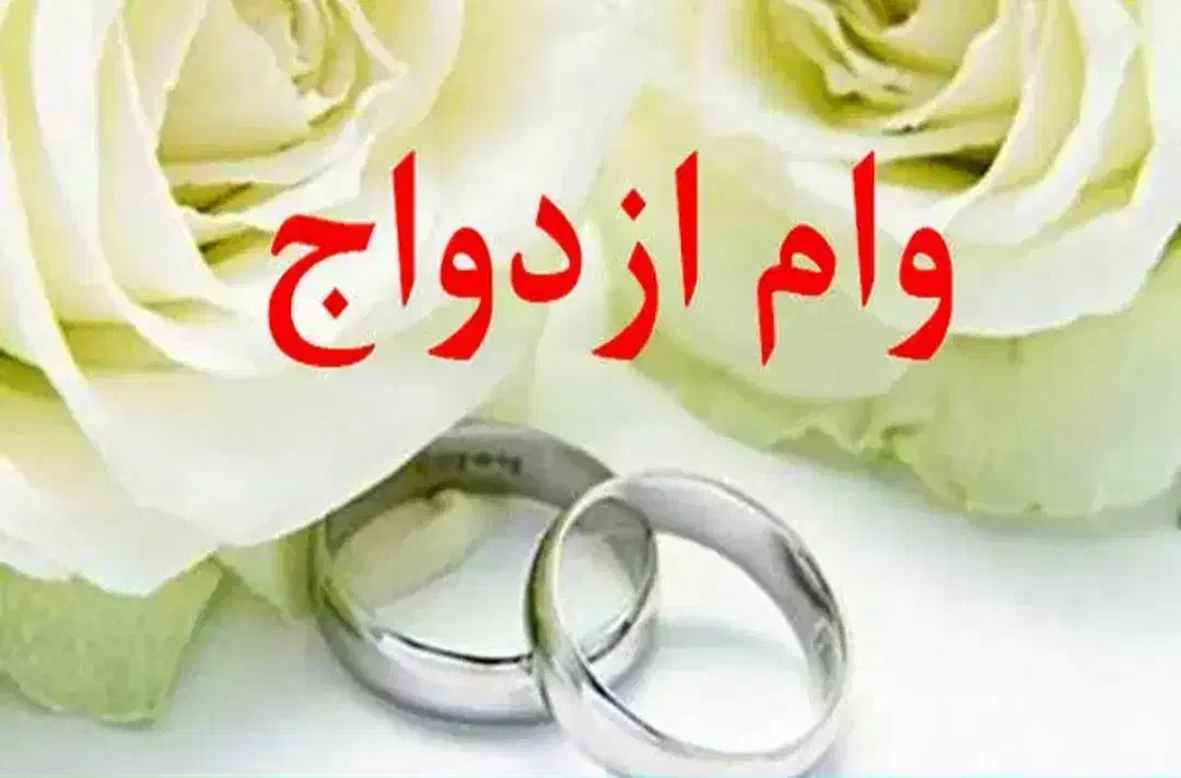 تسهیل در وام ازدواج(خریدار)|خدمات مالی، حسابداری، بیمه|اصفهان, شاهزاده ابراهیم|دیوار