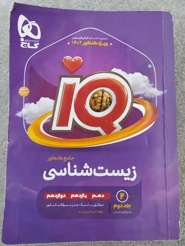 ایکیو زیست جامع دارای تخفیف|کتاب و مجله آموزشی|شیراز, جانبازان|دیوار