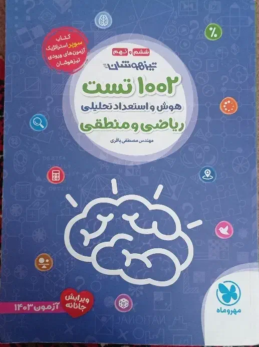 کتاب های تیزهوشان ششم|کتاب و مجله آموزشی|قم, علی آباد سعدگان|دیوار