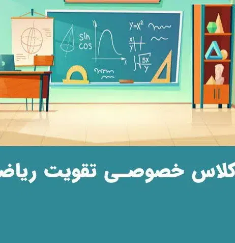 تدریس خصوصی ریاضی تمامی مقاطع تا دانشگاه|خدمات آموزشی|نجف‌آباد, طالقانی|دیوار