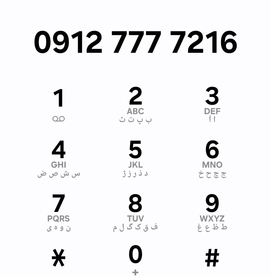 0912.7777.216|سیم‌کارت|تهران, نصرت|دیوار