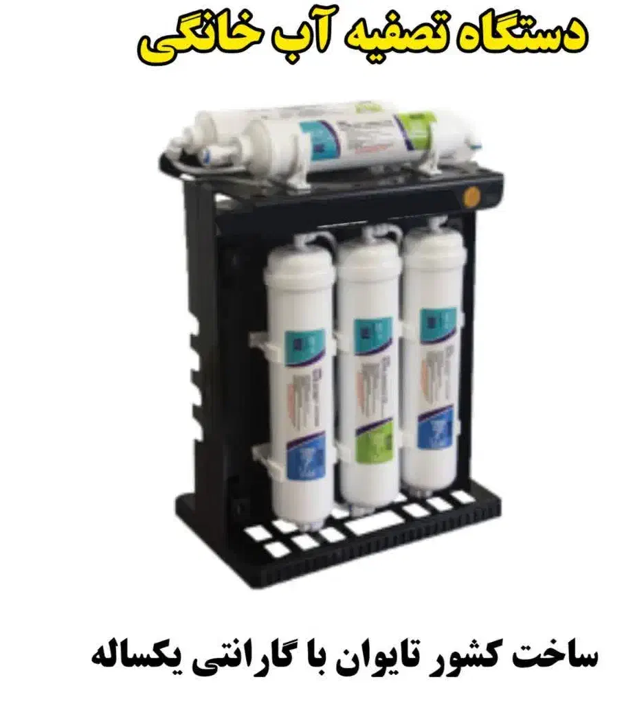 دستگاه تصفیه آب خانگی اصل تایوان ایزی ول|آب‌سردکن و تصفیه آب|تهران, زعفرانیه|دیوار