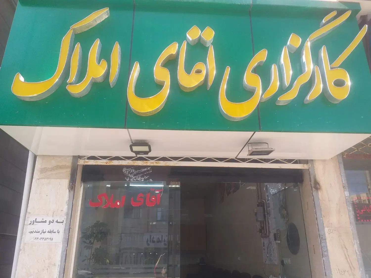 مشاور حرفه ای املاک با بالاترین درصد|استخدام بازاریابی و فروش|سبزوار, فقیه سبزواری|دیوار