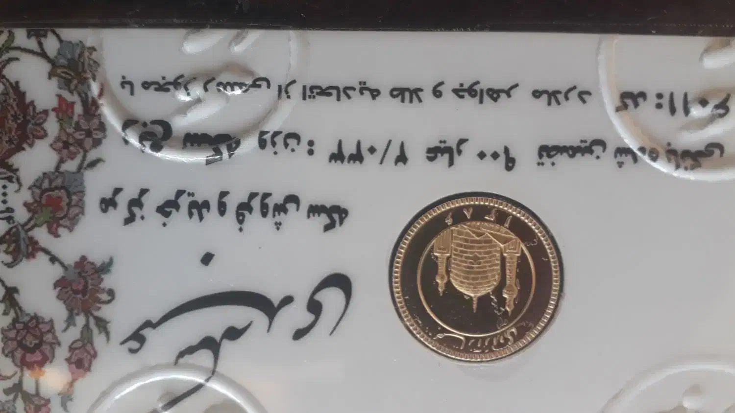 ربع سکه|جواهرات|اهر, |دیوار