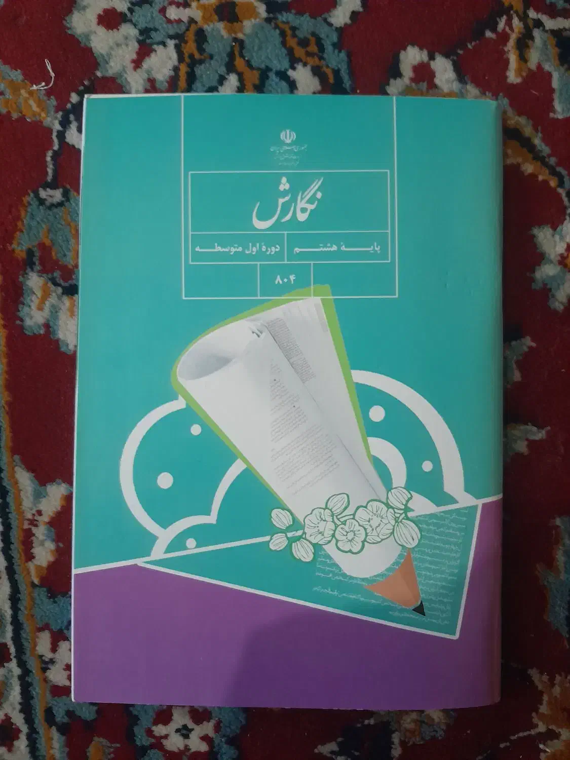 کتاب درسی پایه هشتم|کتاب و مجله آموزشی|کارون, |دیوار