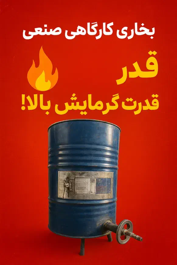 بخاری کارگاهی از تولید کننده مستقیم|بخاری، هیتر، شومینه|پردیس, سیاه سنگ|دیوار