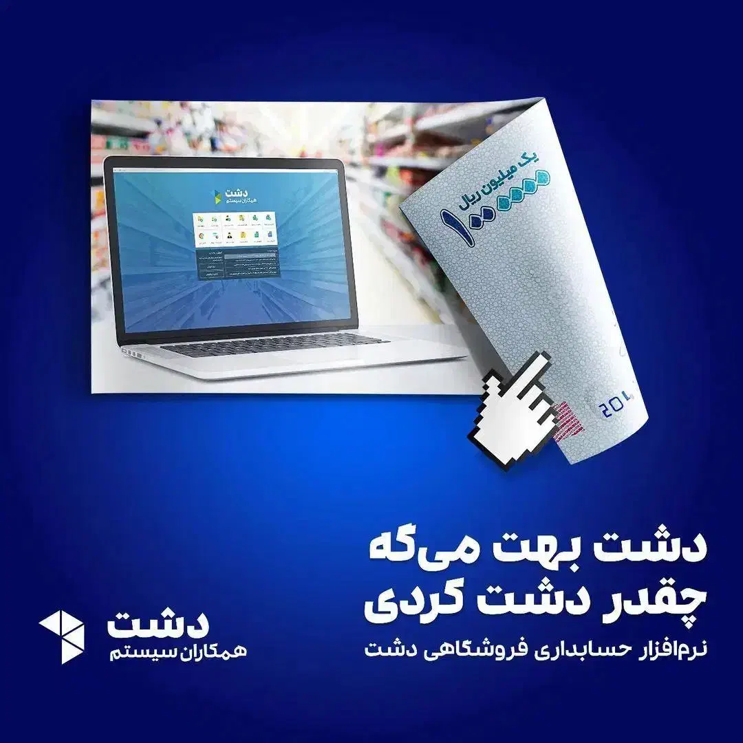 نرم افزار مدیریت فروشگاه دشت|خدمات رایانه‌ای و موبایل|کیش, |دیوار