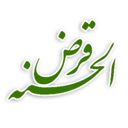 وام قرضالحسنه رسالت با سود 4 درصد|خدمات مالی، حسابداری، بیمه|ایذه, |دیوار