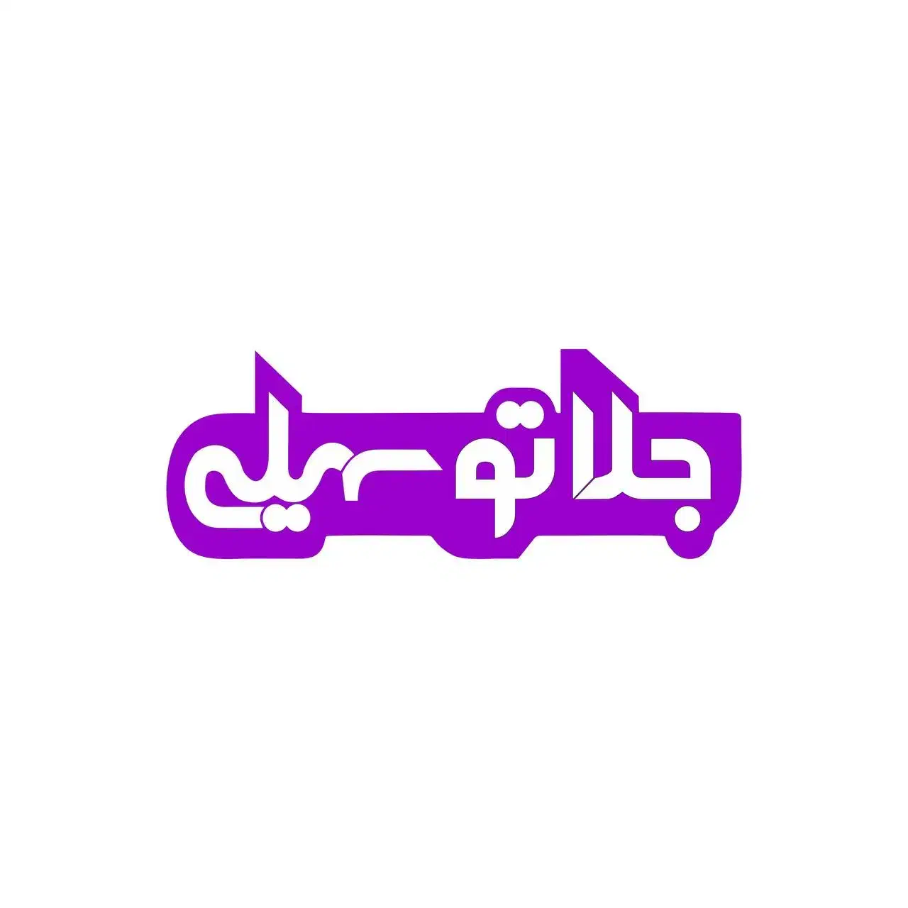 نیرو کار برای بستنی سهیلی|استخدام خدمات فروشگاه و رستوران|کرمانشاه, |دیوار