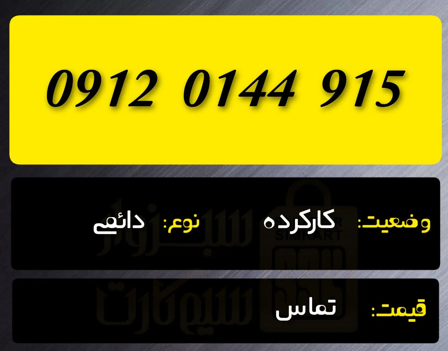 0915 . 366.  0912|سیم‌کارت|بجنورد, |دیوار