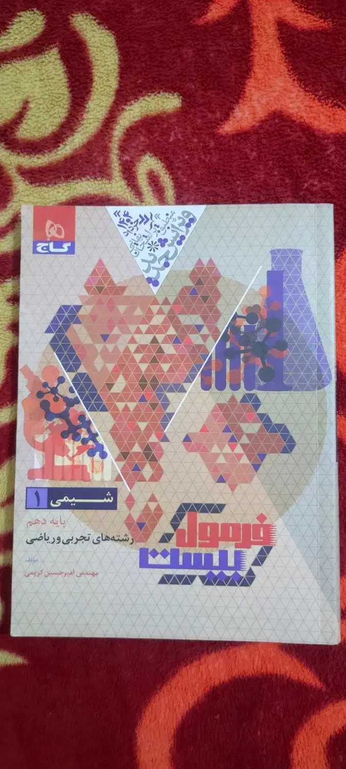 کتاب شیمی دهم فرمول بیست چاپ ۱۴۰۴|کتاب و مجله آموزشی|شیراز, کوزه گری|دیوار