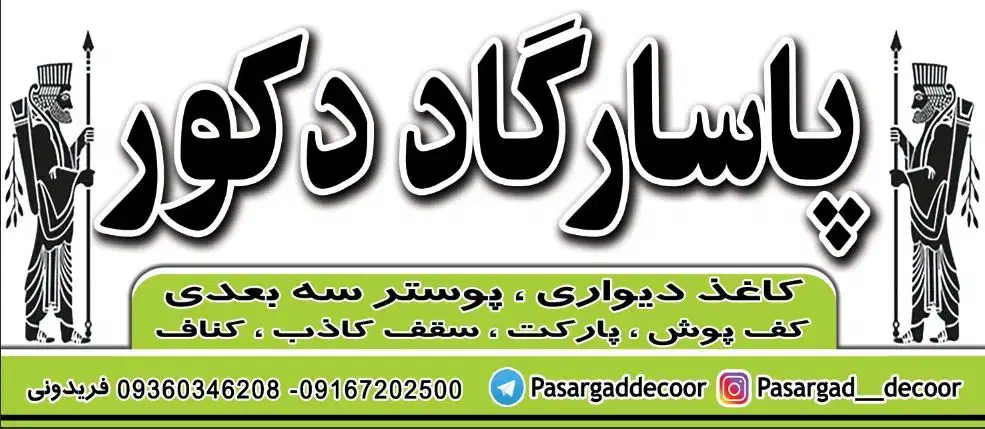 دکوراسیون پاسارگاد دکور|خدمات پیشه و مهارت|ازنا, |دیوار