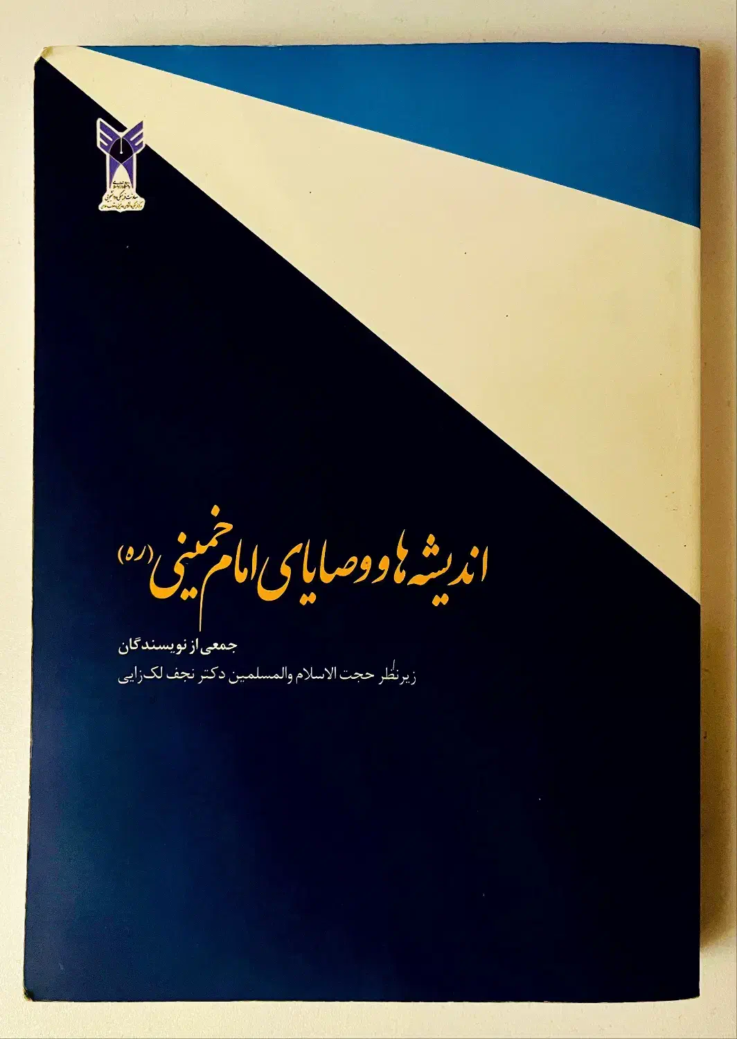 کتاب وصایای امام خمینی و انسان از دیدگاه اسلام|کتاب و مجله آموزشی|تهران, جهاد|دیوار