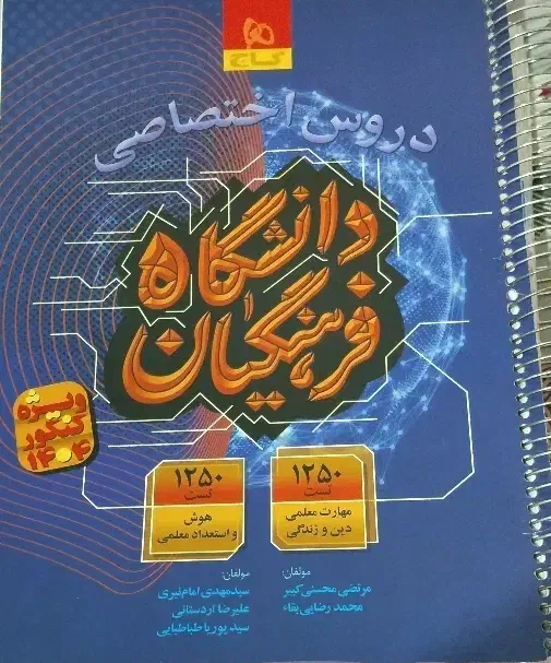 کتاب کنکور فرهنگیان|کتاب و مجله آموزشی|کوهدشت, |دیوار