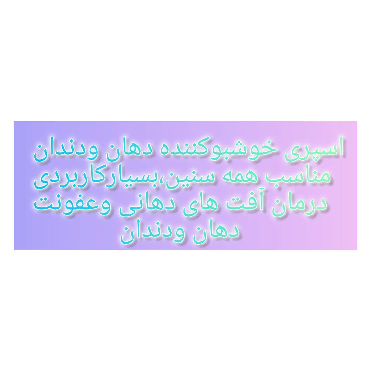 اسپری خوشبوکننده دهان|آرایشی، بهداشتی، درمانی|بانه, |دیوار