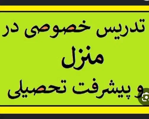 تدریس خصوصی در منزل، معلم خصوصی|خدمات آموزشی|چابهار, |دیوار