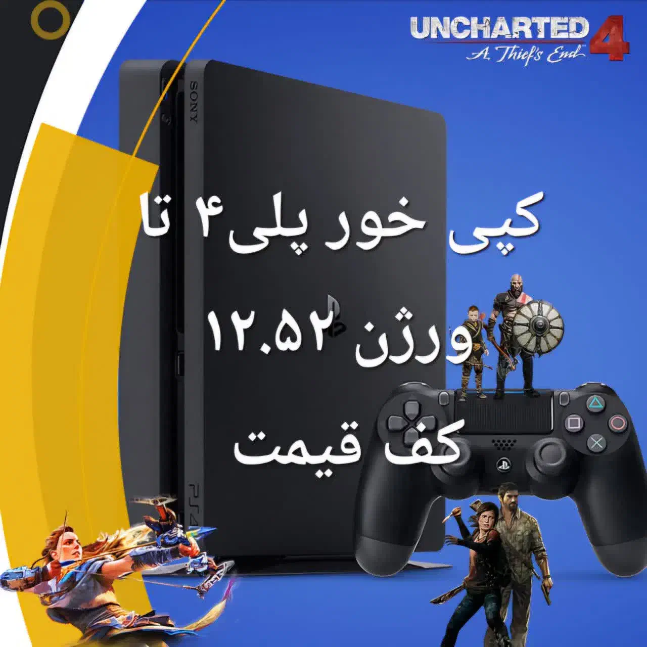 پلی۴ رو با کف قیمت کپی خور کن تا ورژن ۱۲.۵۲|کنسول، بازی ویدئویی و آنلاین|خرمآباد, |دیوار