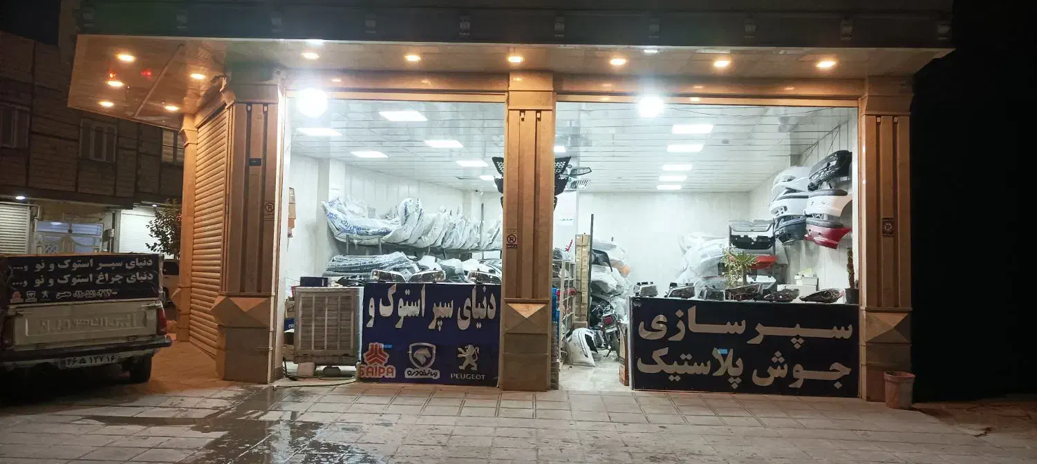 دنیای سپر استوک و نو|قطعات یدکی و لوازم جانبی|قم, نیروگاه|دیوار