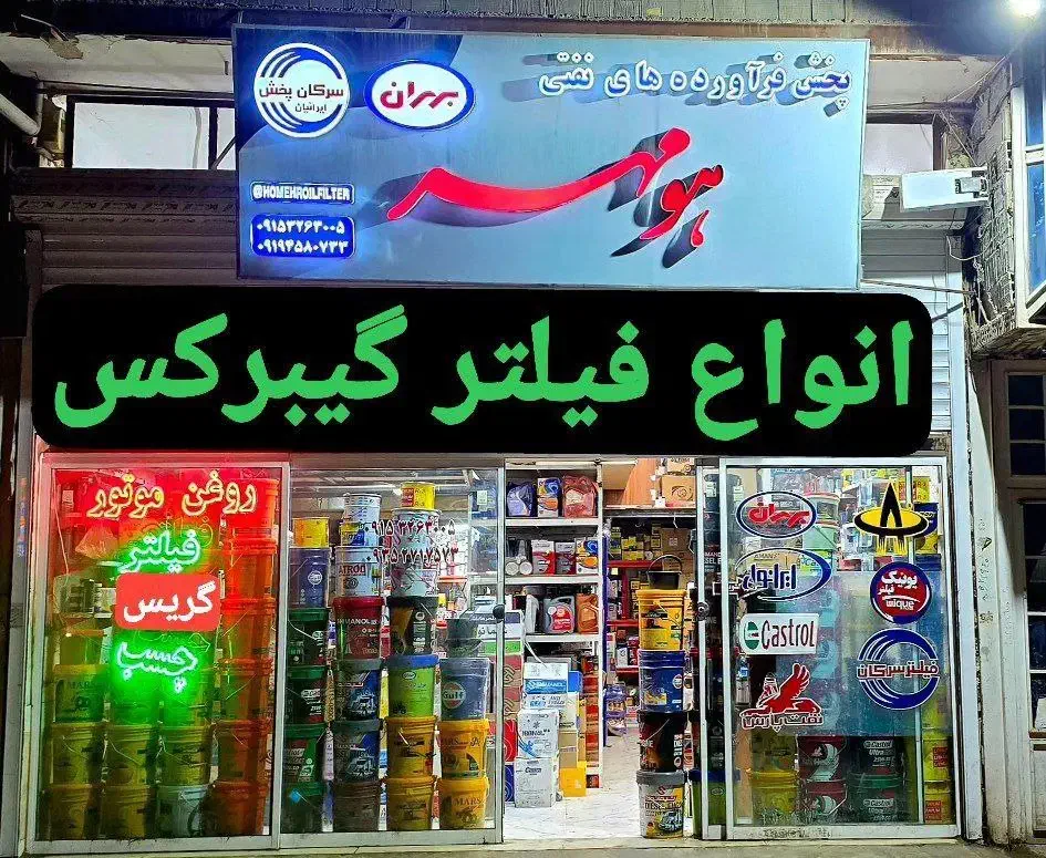 هومهر|قطعات یدکی و لوازم جانبی|تربت جام, شهرک آزادگان|دیوار