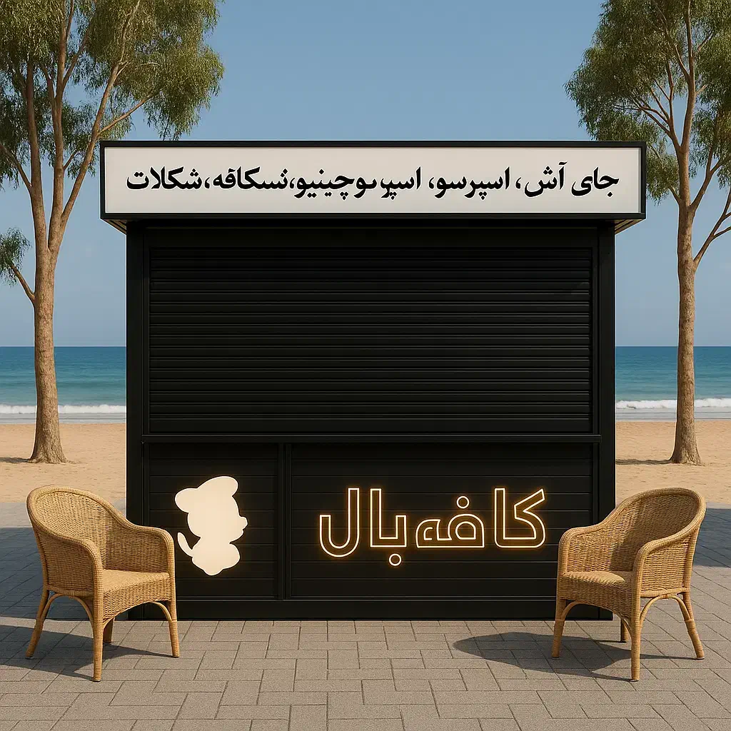 کارگر برای کافه بلال ساعت ۸صبح تا ۵ غروب  ۱۲ میلو.|استخدام خدمات فروشگاه و رستوران|فرح آباد, |دیوار