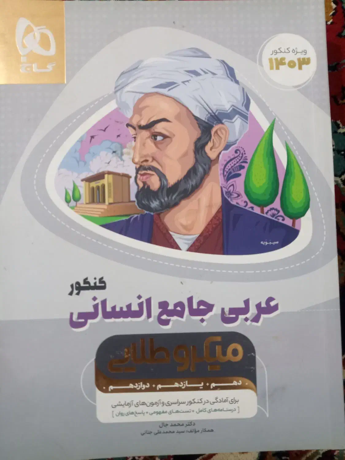 کتاب کنکور انسانی|کتاب و مجله آموزشی|سیمین شهر, |دیوار