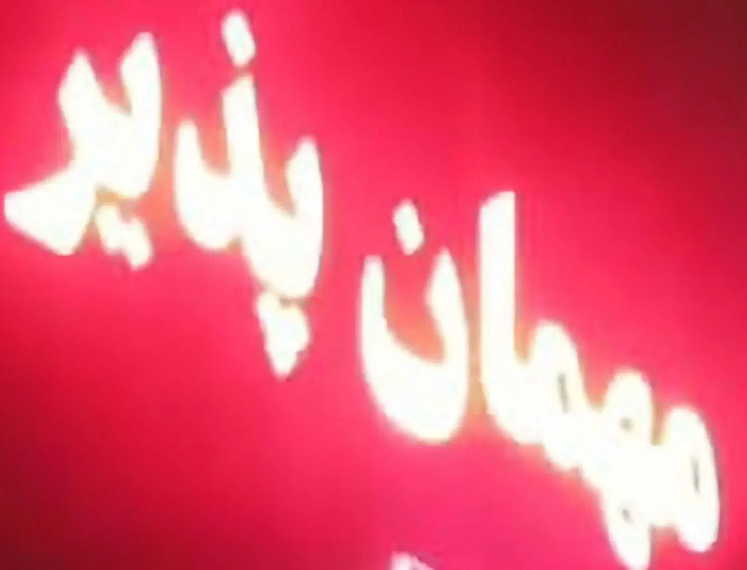 تابلو ،مهمان پذیر،ال ای دی،اس ام دی|لامپ و چراغ|شیراز, بازار|دیوار