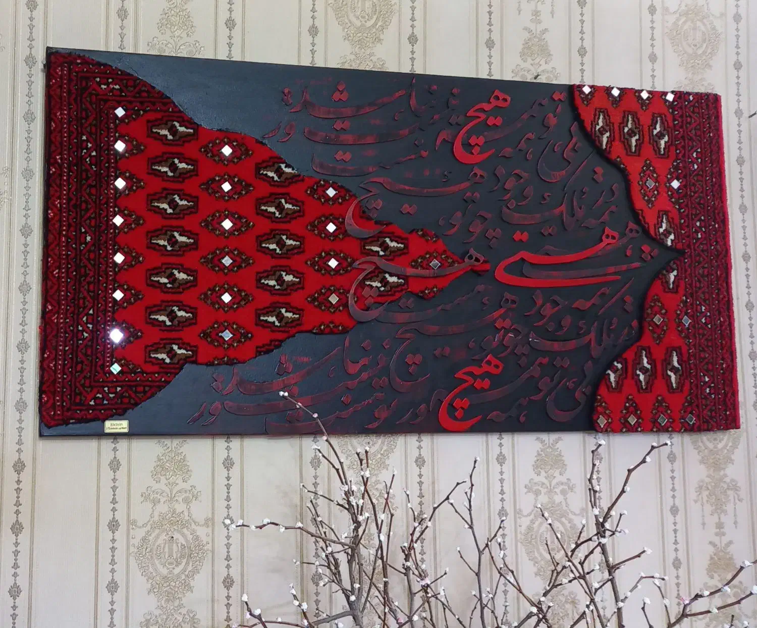 تابلو فرش کالیگرافی برجسته، آینه کاری شده دستساز|تابلو، نقاشی، عکس|مشکیندشت, |دیوار