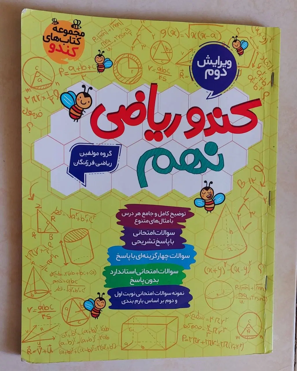 ریاضی نهم کندو فرزانگان ویژه آزمون ورودی نمونه|کتاب و مجله آموزشی|تهران, فلسطین (میدان انقلاب)|دیوار