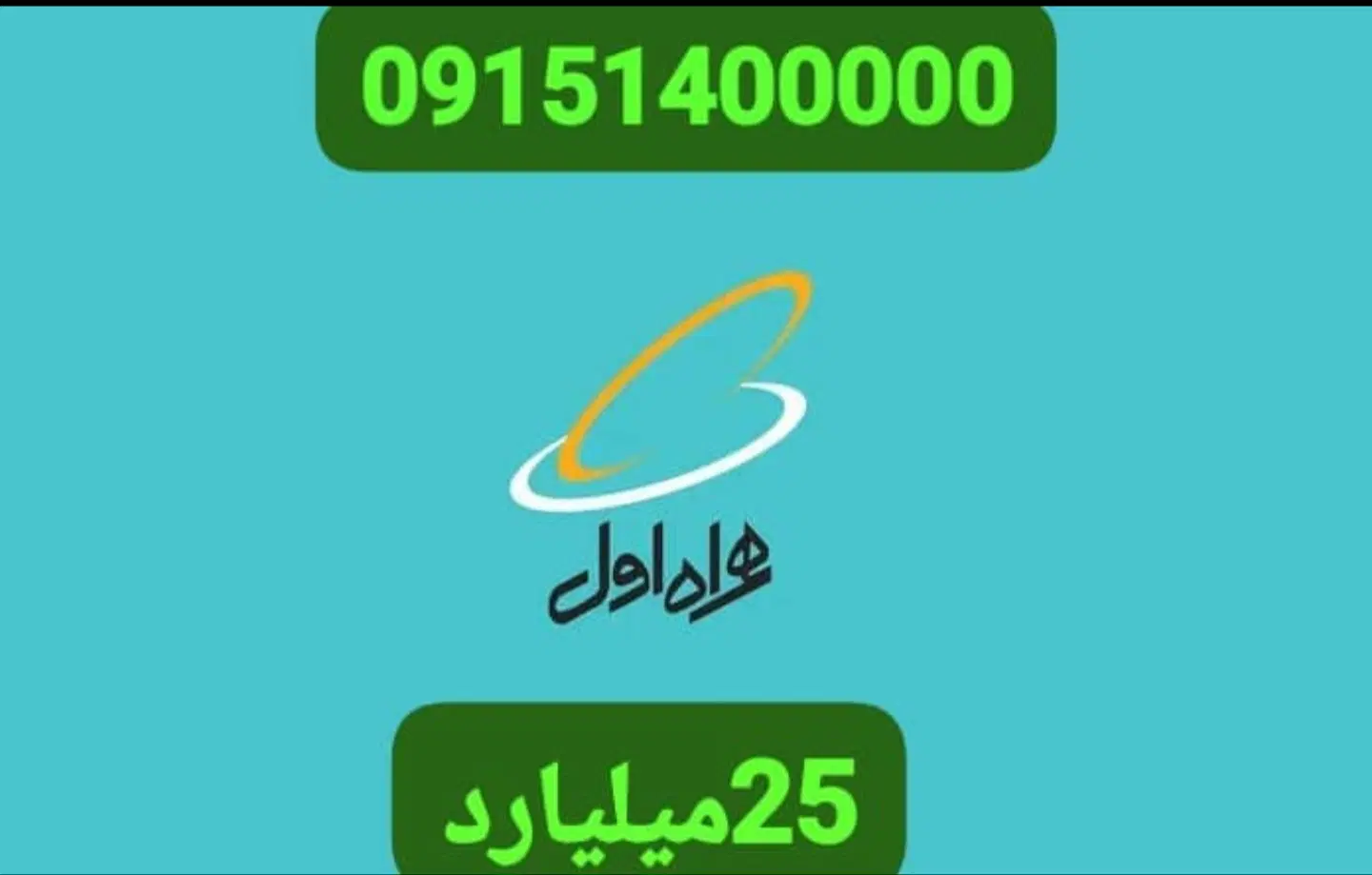 09151400000|سیم‌کارت|مشهد, سید رضی|دیوار