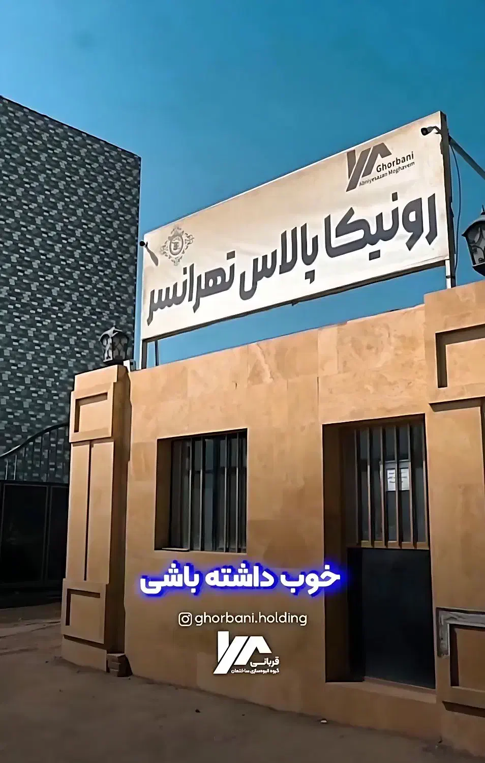 رونیکا تهرانسر وزرات دفاع دیوان رحیم قربانی|پیش‌فروش املاک|تهران, بوستان چیتگر|دیوار
