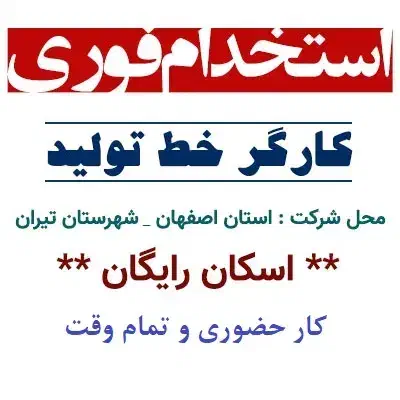 استخدام کارگر خط تولید در اصفهان|استخدام صنعتی، فنی، مهندسی|تربت جام, کلالی|دیوار