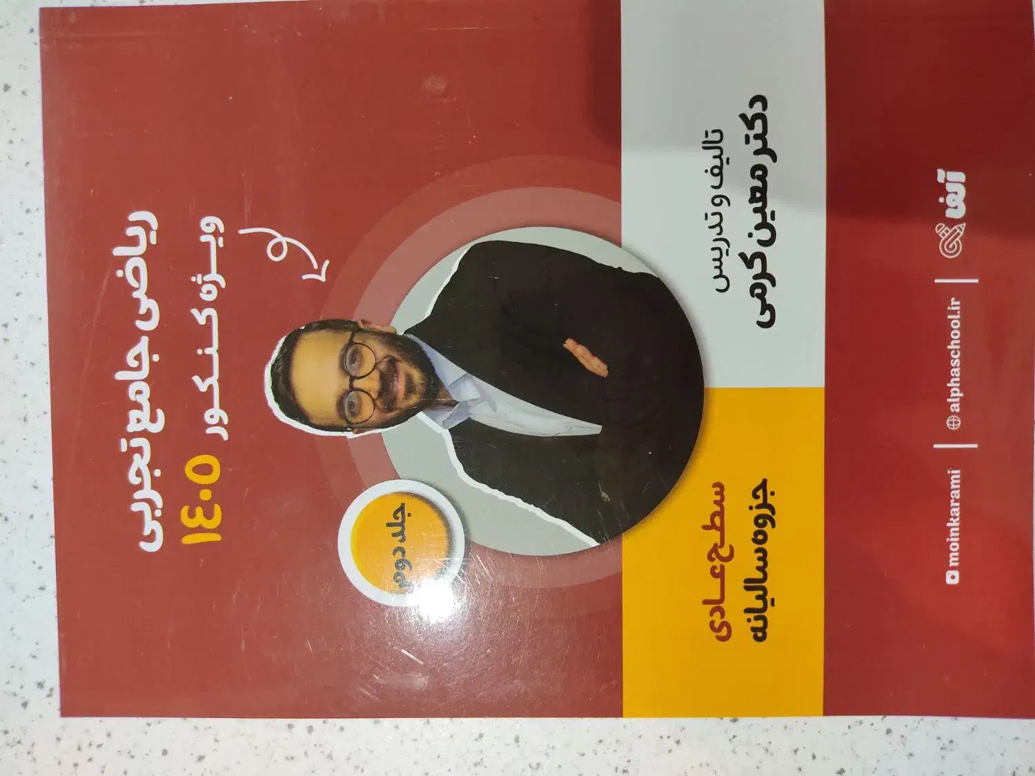 جزوه ریاضی تجربی معین کرمی|لوازم التحریر|قم, انسجام|دیوار