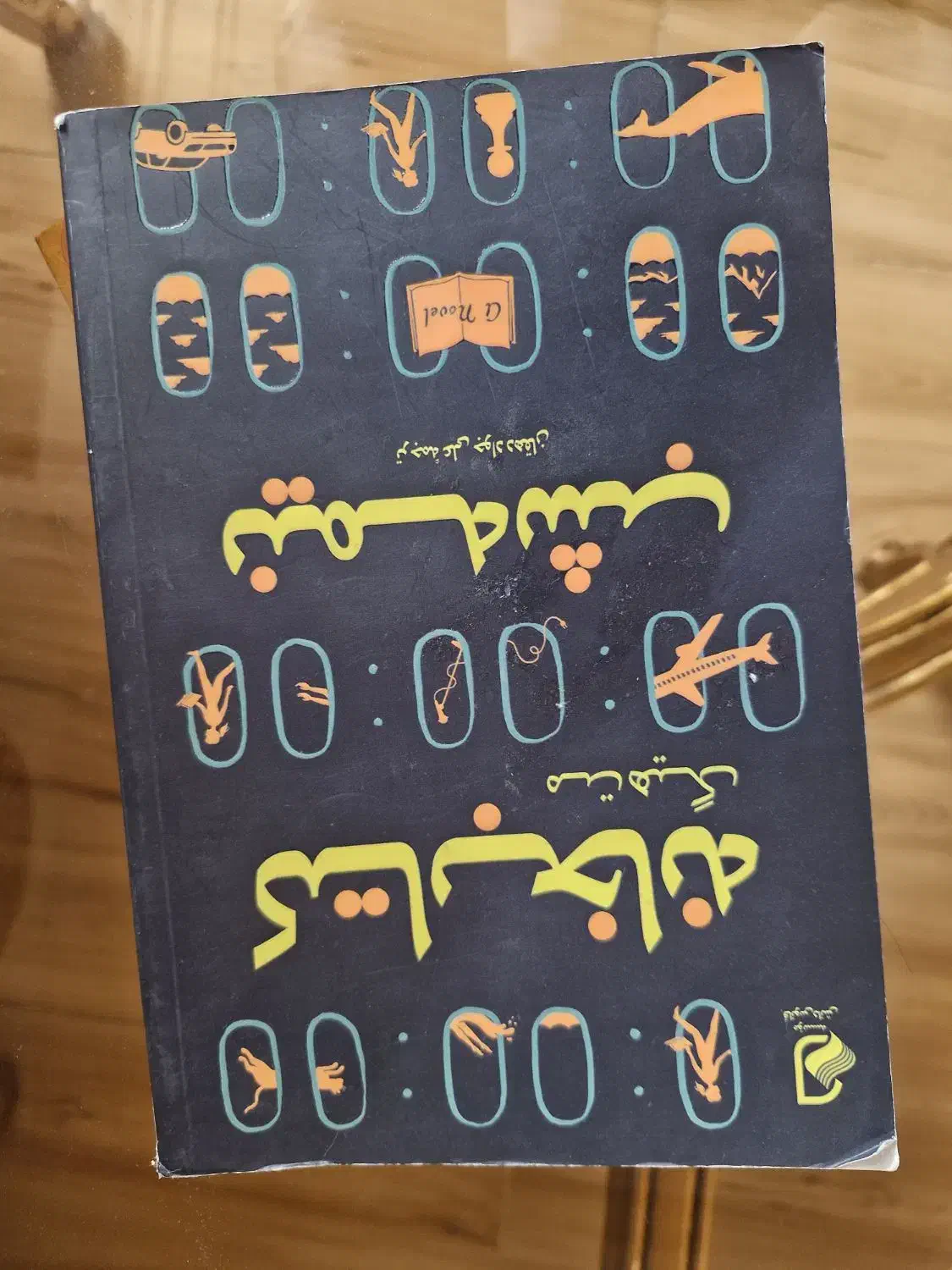 کتاب|کتاب و مجله ادبی|قم, وادی السلام|دیوار