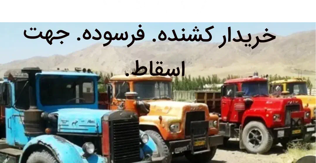 مرکز فرسوده کشنده|خدمات موتور و ماشین|اراک, |دیوار