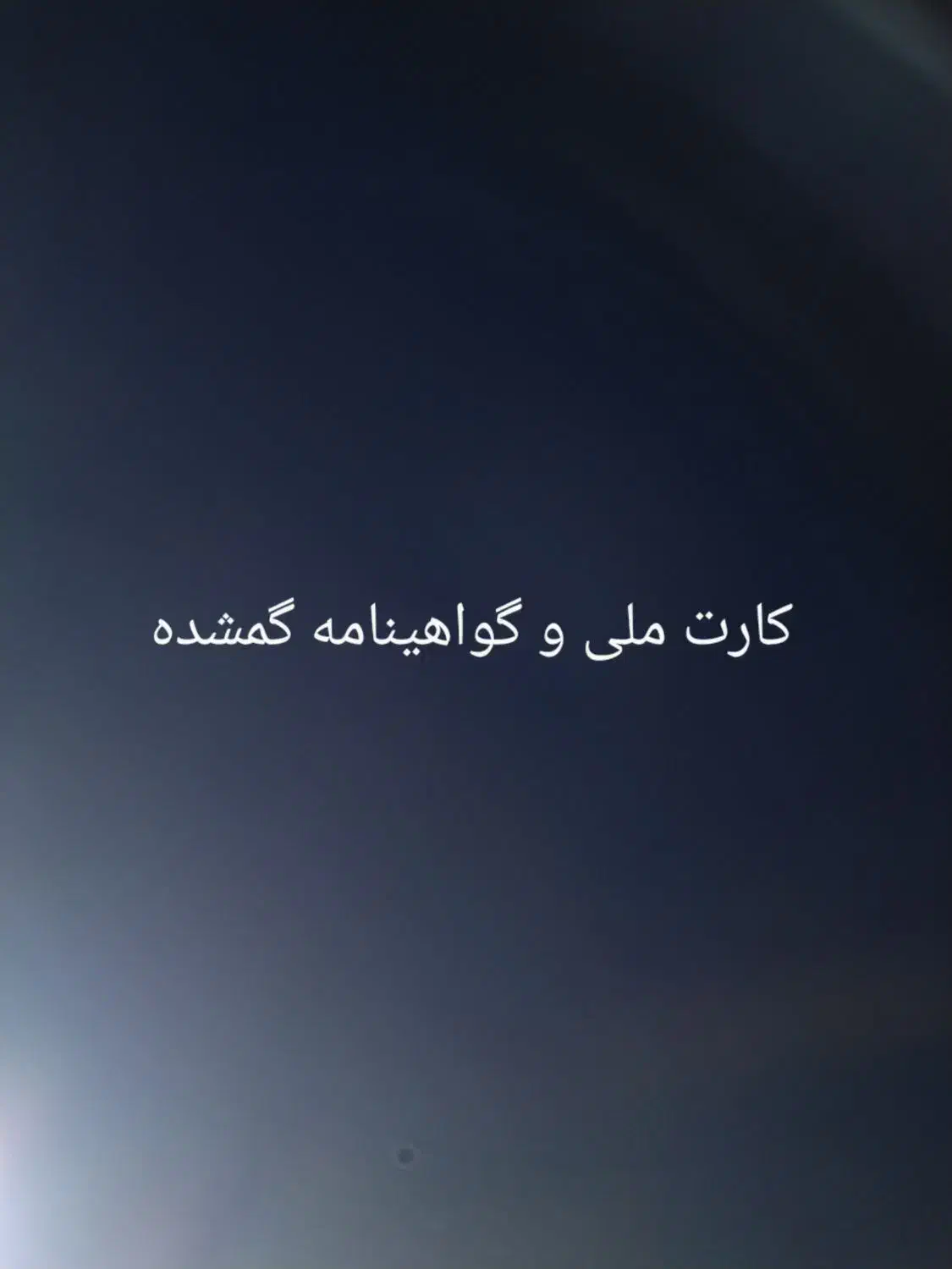 کارت ملی و گواهینامه گمشده|اشیا|تبریز, |دیوار