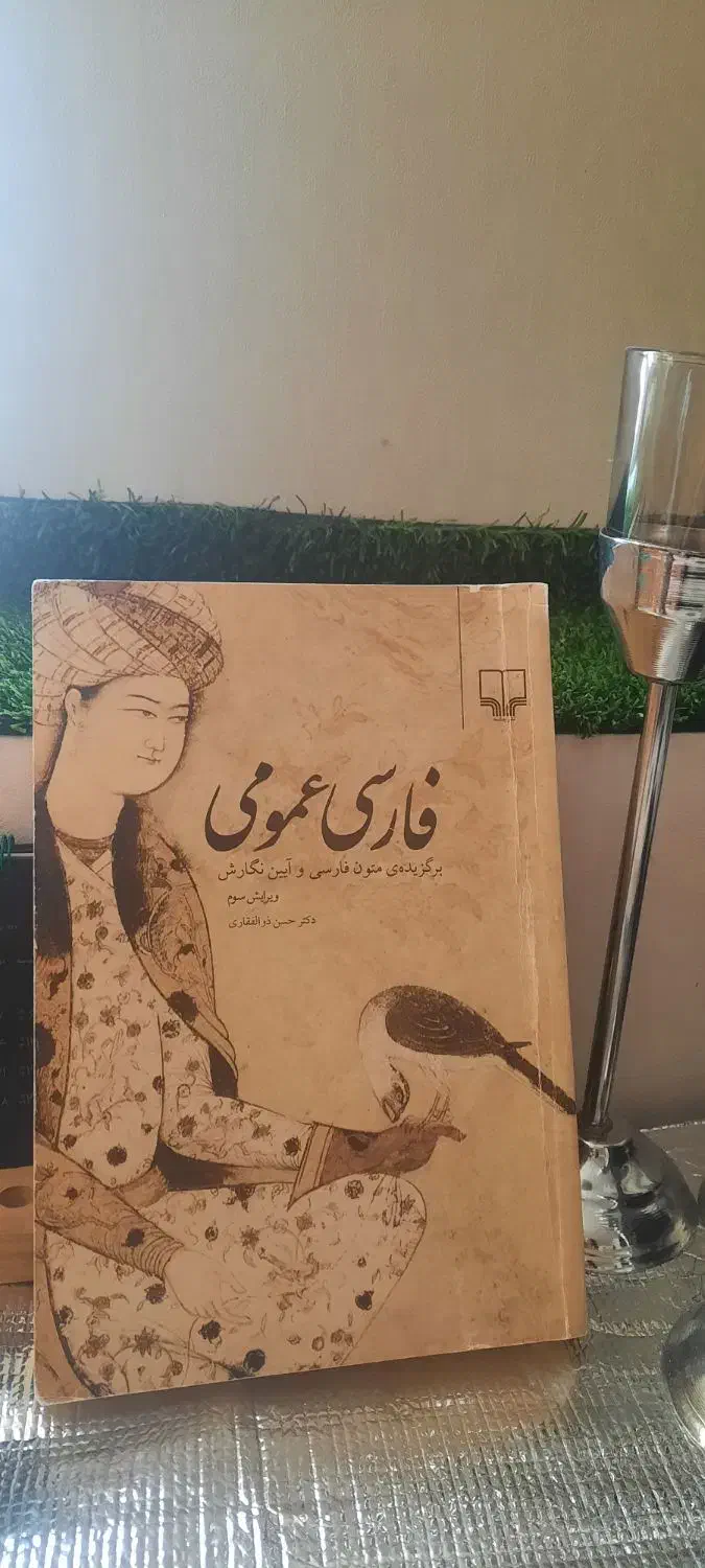 کتاب فارسی عمومی، دکتر ذوالفقاری|کتاب و مجله آموزشی|قم, کلهری|دیوار