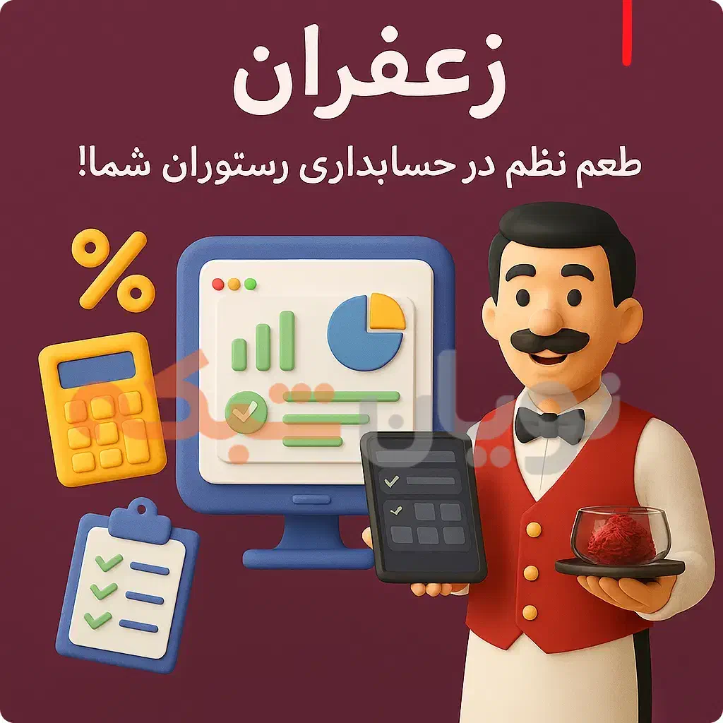 سودت رو خودت حساب کن - نرم افزار حسابداری زعفران|خدمات مالی، حسابداری، بیمه|شیراز, شاهچراغ|دیوار