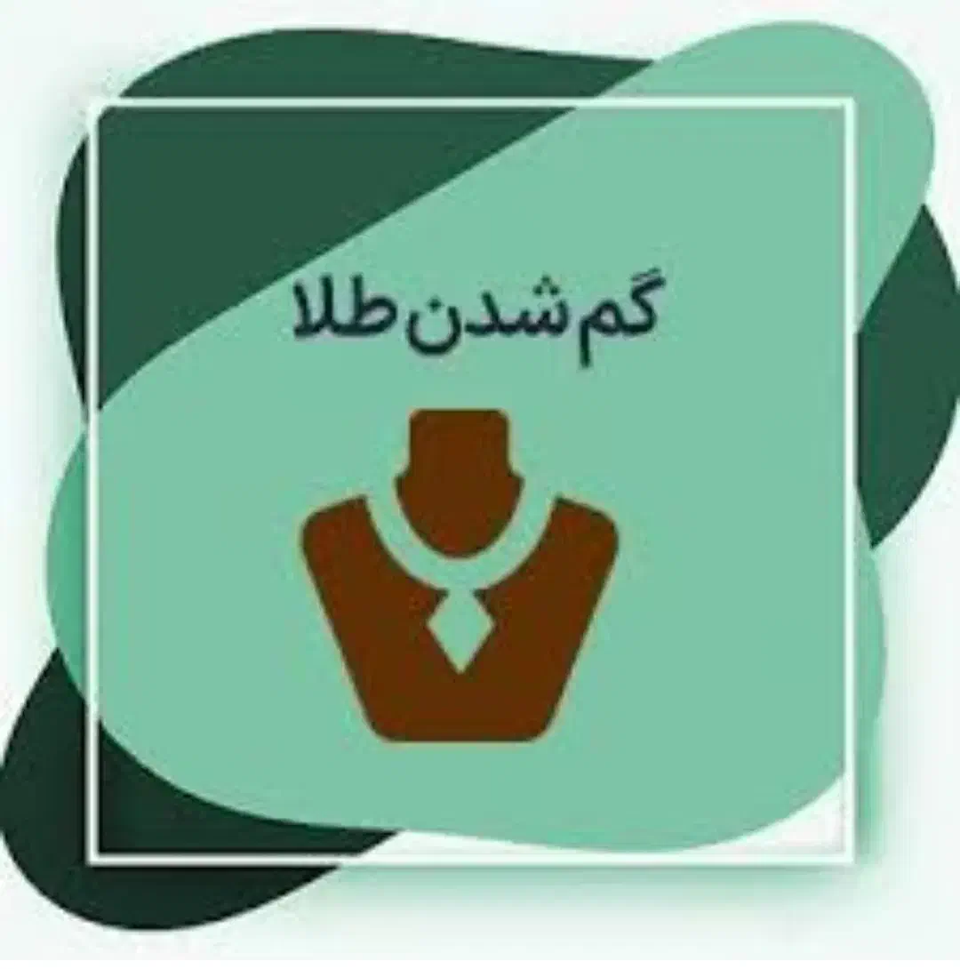 گمشده|جواهرات|مرند, |دیوار